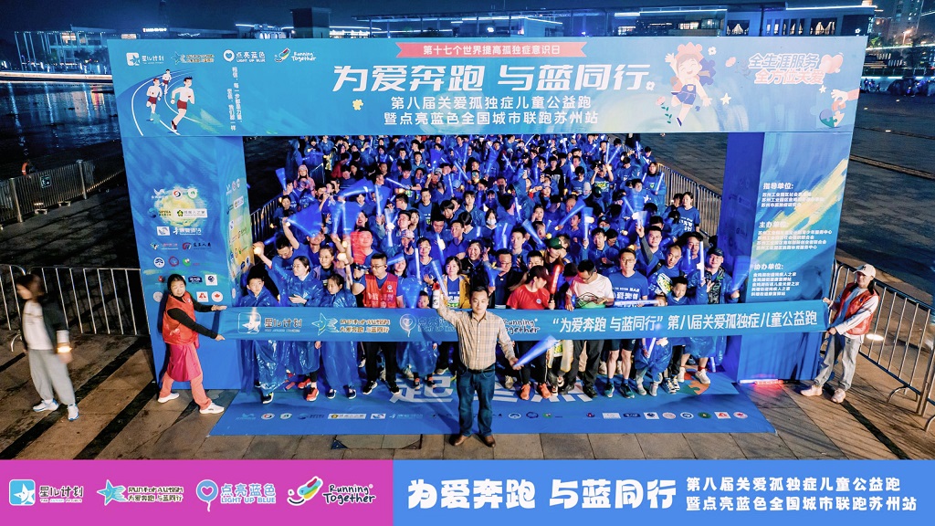 辛格顿助力第八届关爱自闭症儿童公益跑活动