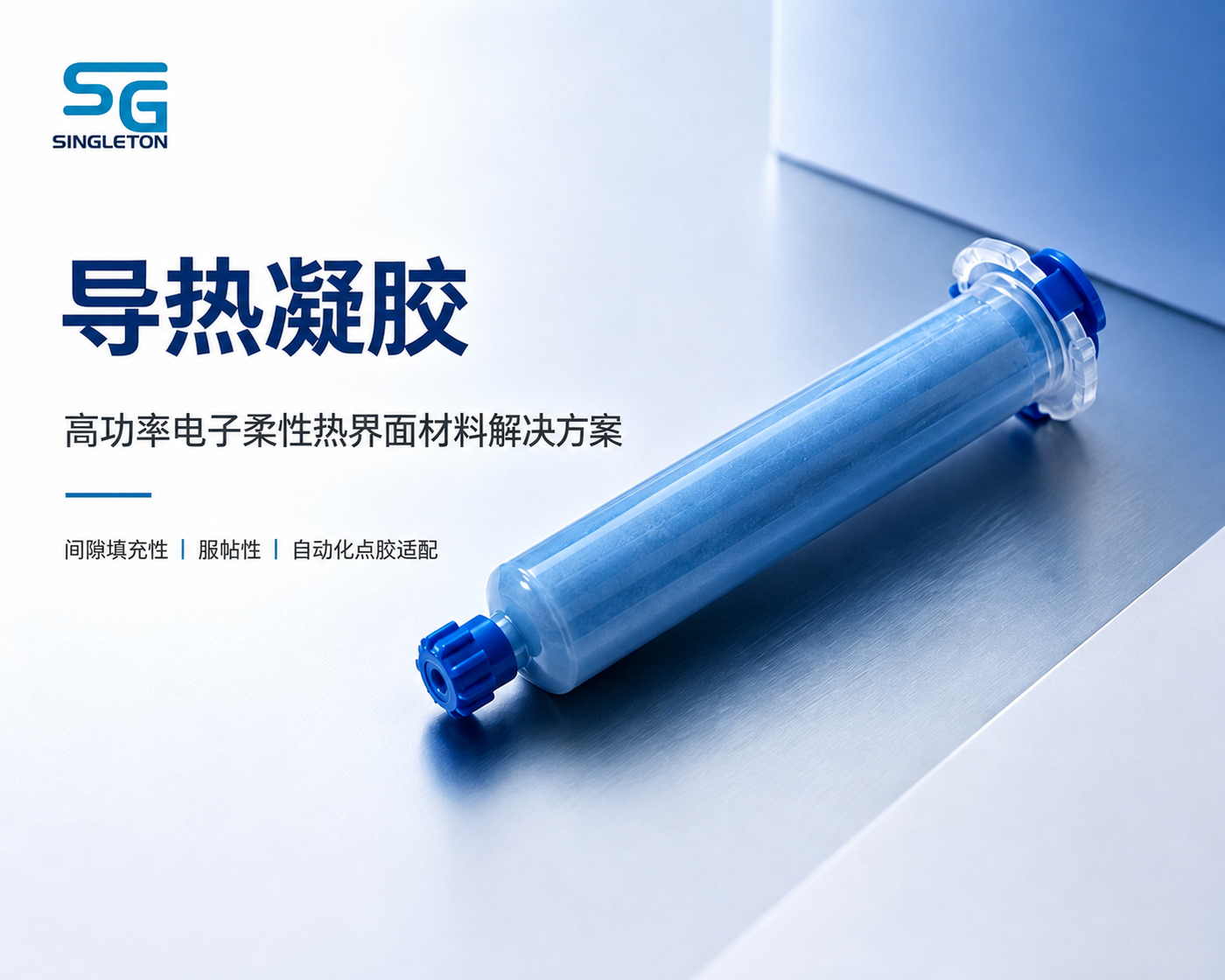 高功率电子设备热管理中的导热凝胶：Singleton TGL系列选型指南