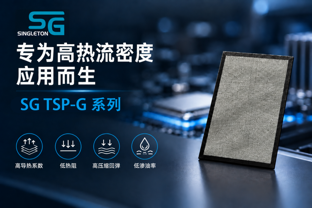 SG TSP-G 系列石墨烯导热垫片